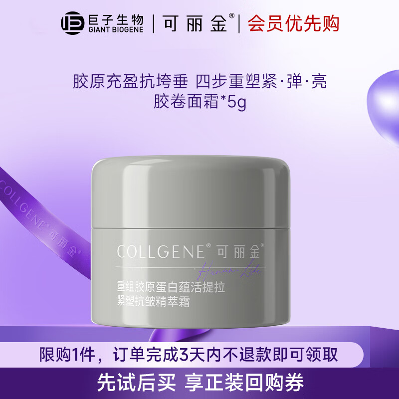 可麗金 COLLGENE 膠卷面霜 蘊(yùn)活提拉緊塑抗皺精萃霜保濕緊 膠卷面霜5g 19.9元