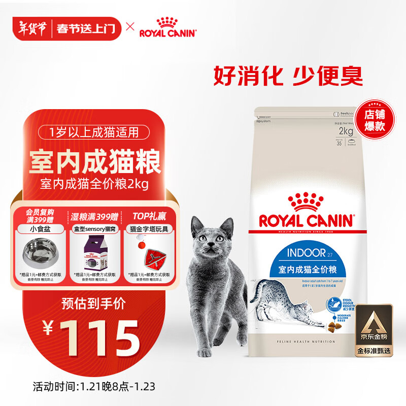 皇家 I27室内成猫猫粮 2kg ￥94.57