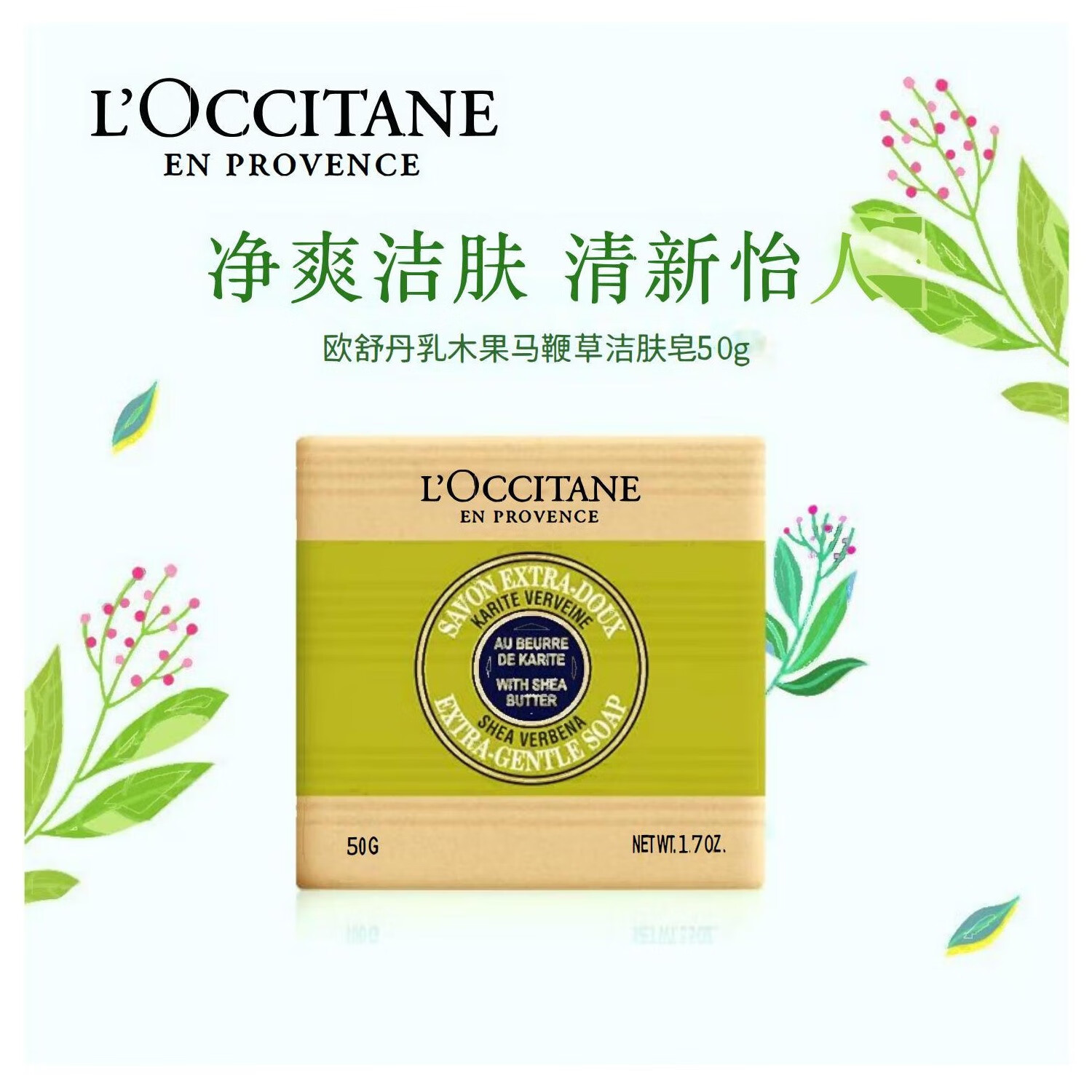 L'OCCITANE 歐舒丹 乳木果馬鞭草潔膚皂滋潤保濕清潔爽膚50g 25.9元