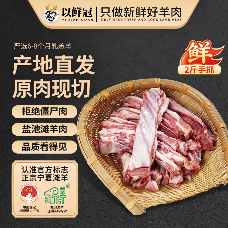 以鮮冠 寧夏鹽池灘羊肉 2斤手抓羊排 69元