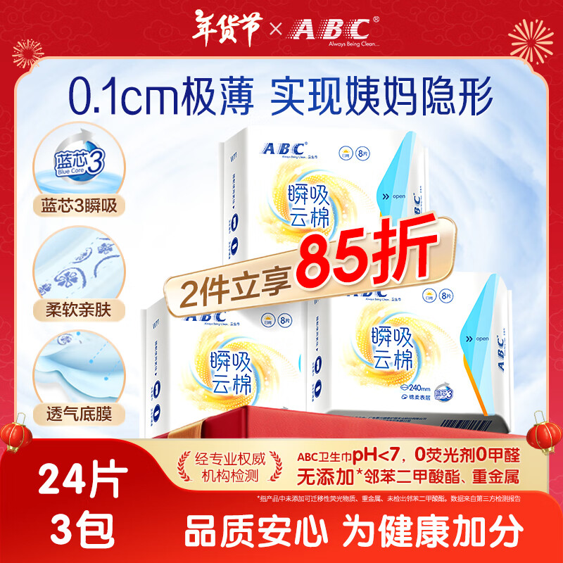 ABC 衛(wèi)生巾 日用衛(wèi)生巾瞬吸云棉超薄棉柔 干爽輕薄240mm*24片 18.62元