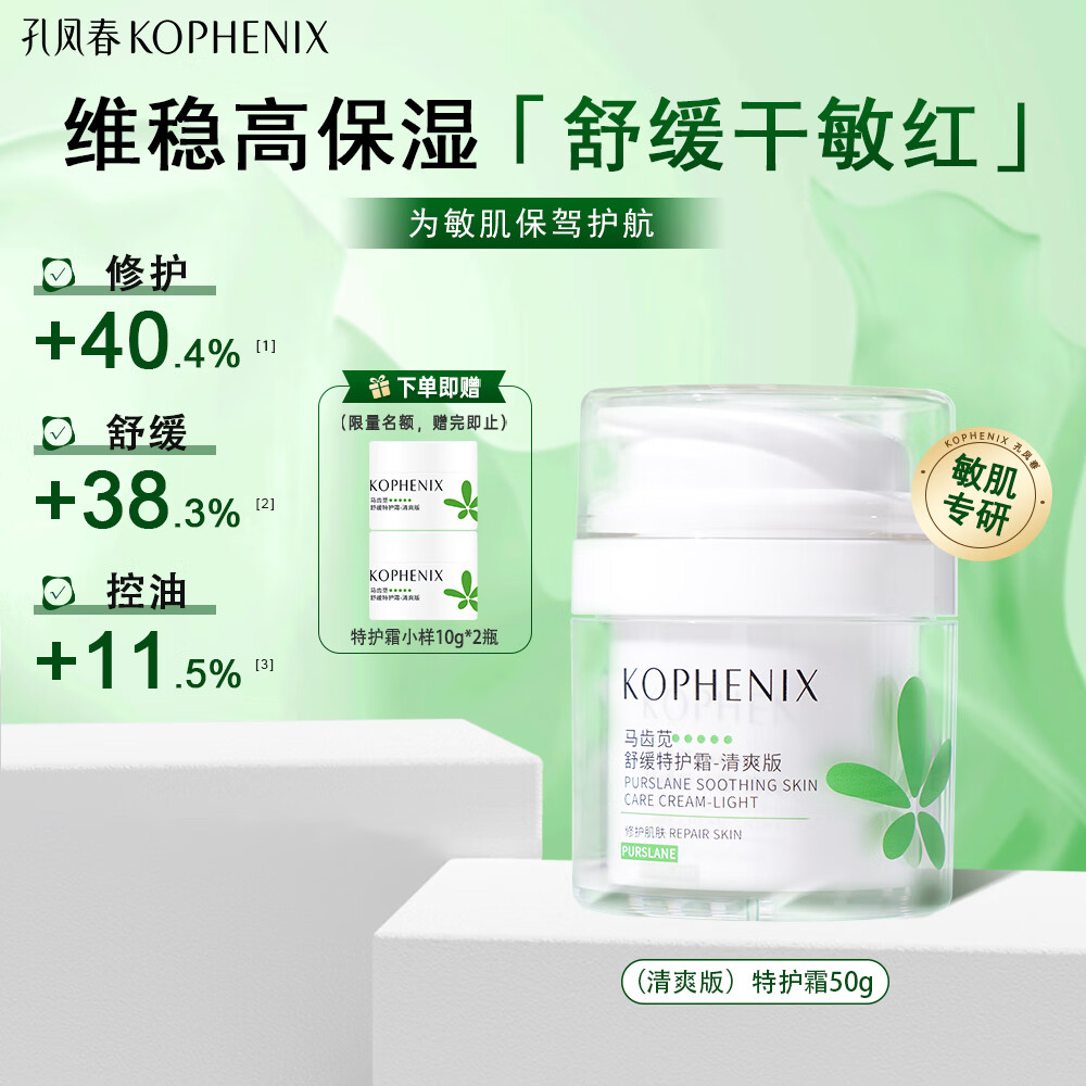 孔鳳春 KOPHENIX 馬齒莧特護霜修護敏感肌膚舒緩保濕護膚品維穩(wěn)補水干皮面霜 特護霜50g ￥49.71