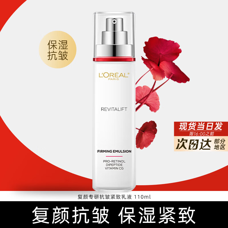 限移動端、京東百億補(bǔ)貼：L'OREAL PARIS 歐萊雅（L'OREAL）乳液復(fù)顏乳液110ml 111元