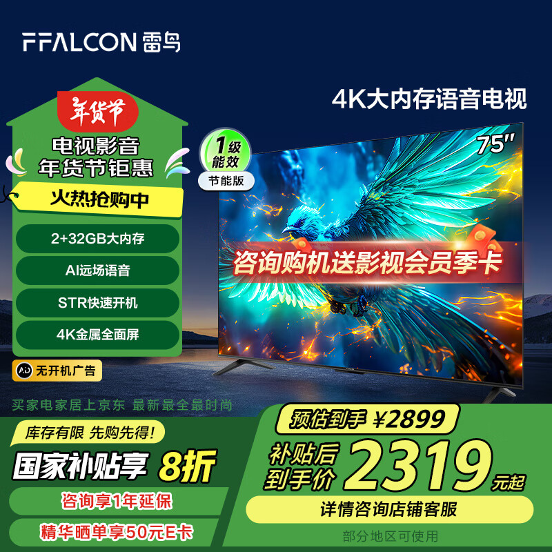 國家補(bǔ)貼：雷鳥 75S360C-JN 液晶電視 75英寸 4K 券后2147.92元