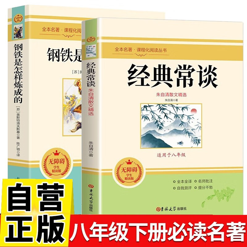 《鋼鐵是怎樣煉成的+經(jīng)典常談》 （八年級(jí)下冊(cè)初二必讀課外名著書(shū)籍） ￥19.9