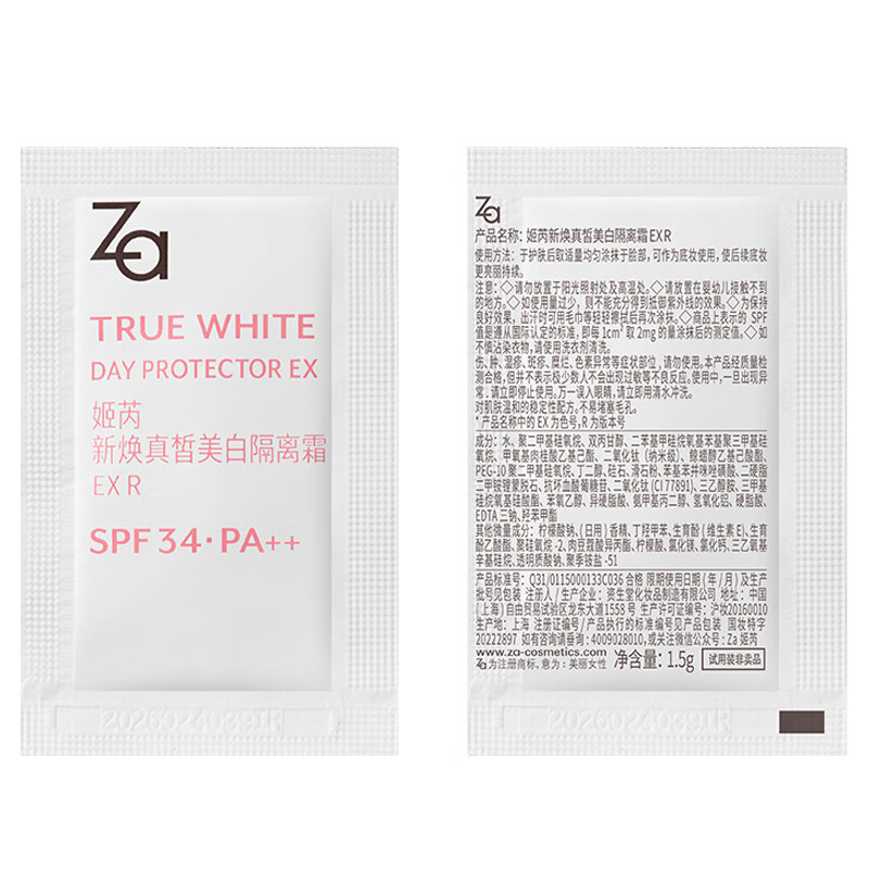 Za 新焕真皙美白隔离霜试用装片装 12.9元