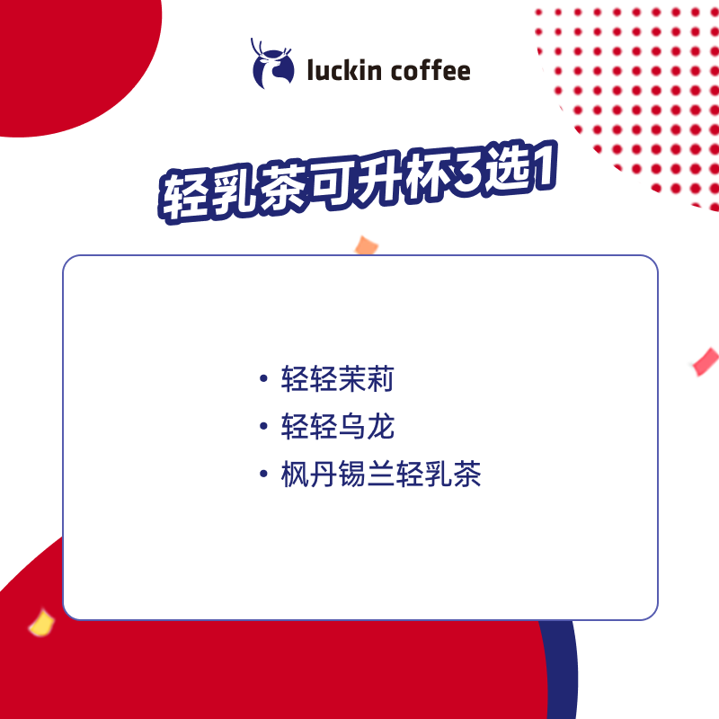 瑞幸咖啡 轻乳茶可升杯3选1 大杯 15天有效 限自提 券后7.9元