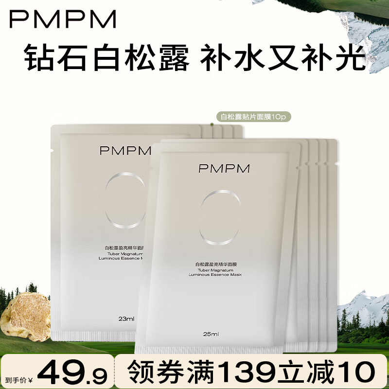 PMPM 新白松露精萃瑩亮貼片面膜補(bǔ)水煥亮舒緩養(yǎng)膚面膜 白松露面膜10片 29.9元（需買2件，需用券）