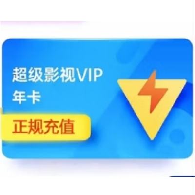 腾讯视频 超级影视vip一年 支持电视端 205元