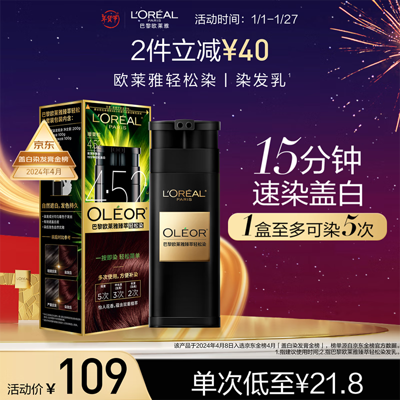 京東PLUS：L'OREAL PARIS 臻萃輕松染發(fā)乳 #4.52 暖栗棕 1盒 73.55元（147.1元/2件，雙重優(yōu)惠）