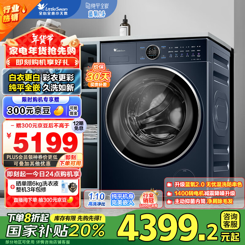 小天鵝 藍(lán)氧2.0系列 TG100V89PRO 全嵌滾筒洗衣機 10kg ￥3461.64