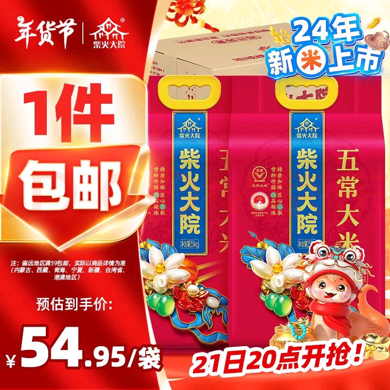 限移動(dòng)端、京東百億補(bǔ)貼：柴火大院 五常大米 10斤*2袋 109.9元