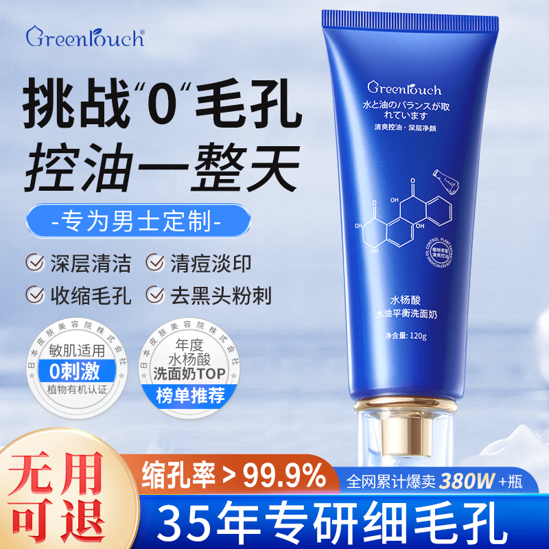 绿漾 Greentouch 水杨酸洗面奶去黑头修复毛孔收缩 69元