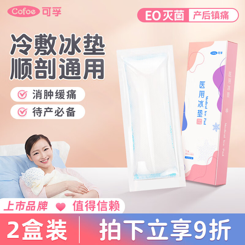 可孚 Cofoe 會陰冷敷冰墊 2盒產(chǎn)婦冷敷墊順剖兩用會陰傷口撕裂冰敷貼 20.75元