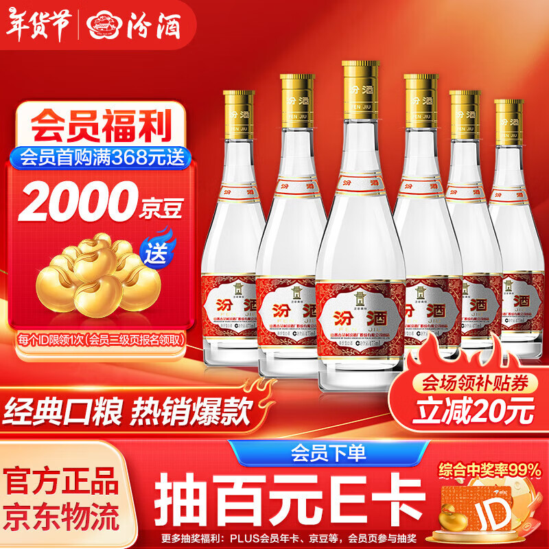 汾酒 黄盖玻汾 53%vol 清香型白酒 475ml*6瓶 ￥246.21