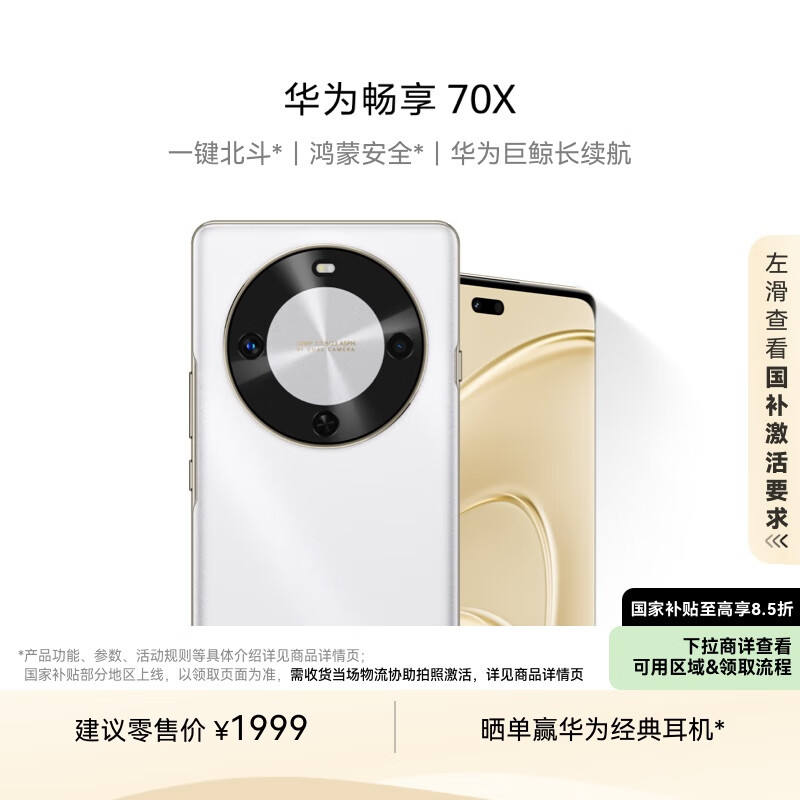 華為 HUAWEI 暢享 70X 256GB 雪域白 手機(jī)巨鯨長(zhǎng)續(xù)航 雙曲護(hù)眼屏 五星超耐摔 鴻蒙曲面屏手機(jī) ￥1699.15