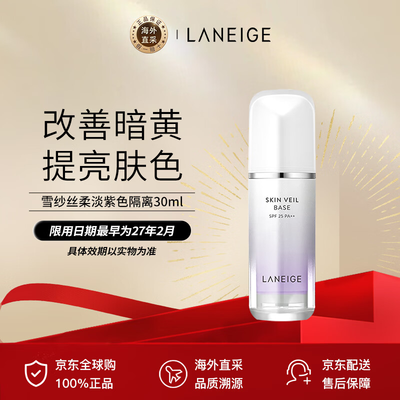 京东百亿补贴:兰芝（LANEIGE）隔离霜妆前乳雪纱丝柔淡紫色30ml (修饰泛黄 提亮肤色) 防晒隔离 58元