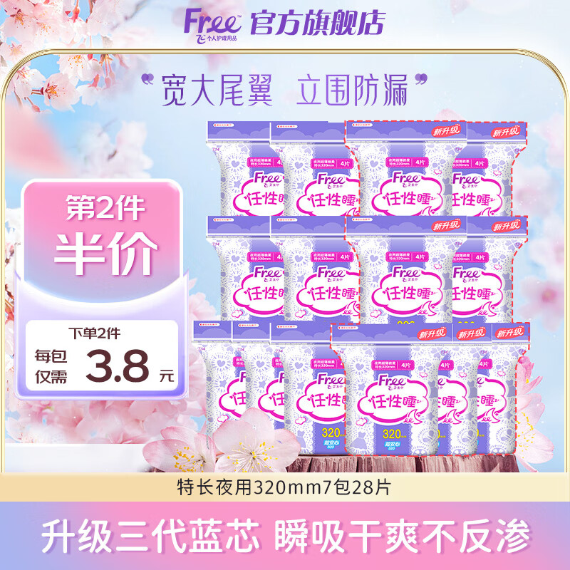 Free 衛(wèi)生巾日用組合超薄觸感棉柔透氣防漏少女姨媽巾組合整箱批發(fā) 特長夜用320mm7包28片 24.18元（需買2件，需用券）