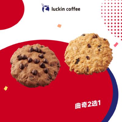 luckin coffee 瑞幸咖啡 曲奇2选1电子券 15天有效 自提 1元（需领券）