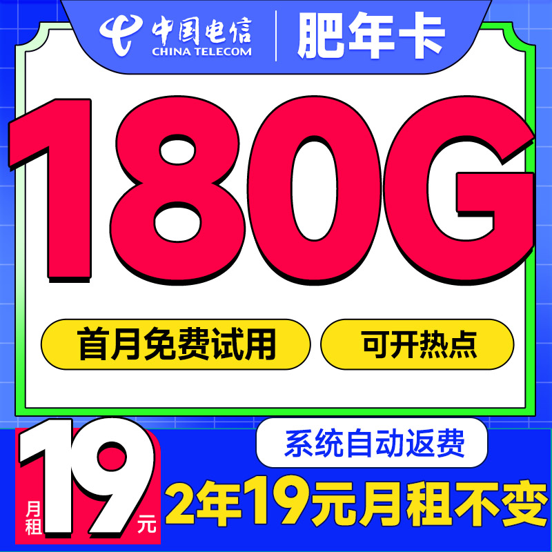 中國電信 肥年卡 2年19月租（180G流量+自動返話費+暢享5G）激活贈20元E卡 0.1元