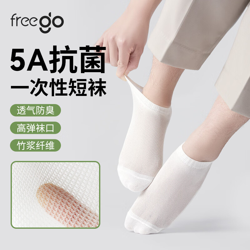 Freego 一次性天竹纖維抗菌白短襪子男女薄款旅行四季吸汗透氣運(yùn)動(dòng)免洗 15.8元