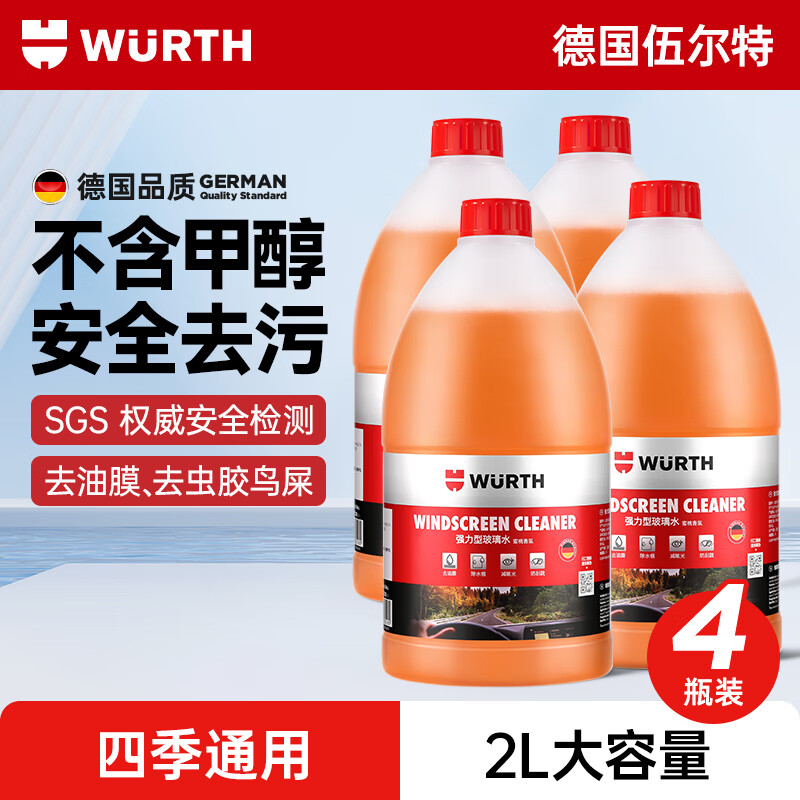 伍尔特 WURTH 玻璃水去油膜强力型 0°C 2L*4瓶 汽车除虫胶鸟粪雨刮水新能源通用 97.8元