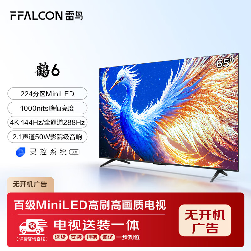 雷鳥(niǎo) 鶴6 25款 65英寸電視 家電 288Hz 4+64GB 游戲電視機(jī)65S595C 券后1919.2元