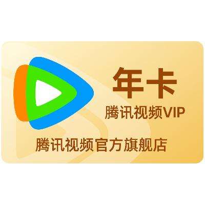 騰訊視頻 VIP會員年卡 138元（需領券）