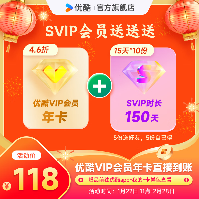 优酷 YOUKU VIP会员年卡+150天SVIP会员（15天SVIP会员*10份 5份送好友 5份自己得） 118元