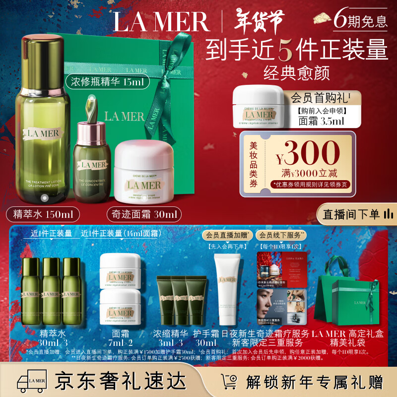 京东PLUS：LA MER 海蓝之谜 修护经典套装（精萃水150ml+面霜30ml+精华15ml+赠 精粹水30ml*3+面霜7ml*2+精华3ml*3） 券后4739.1元