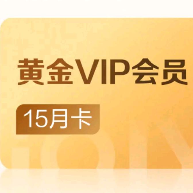 愛奇藝VIP會員黃金會員15個月  148元（需領(lǐng)券）