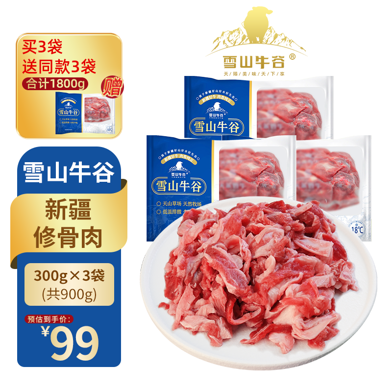 雪山牛谷 修骨肉 修骨肉300g*3袋+300g*3 89.57元