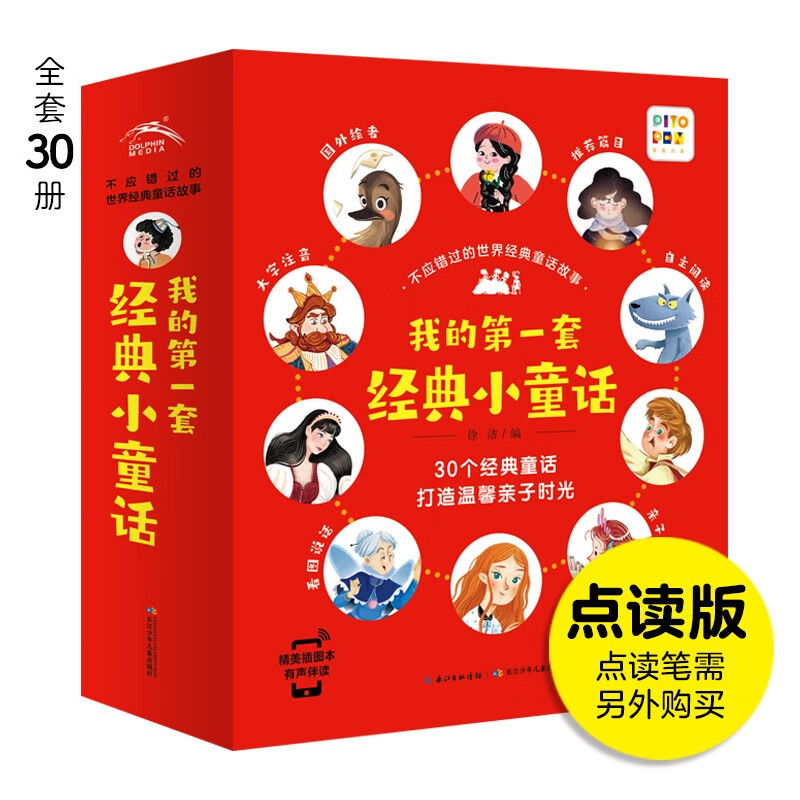 《我的第一套經(jīng)典小童話》（全套30冊） 39.8元