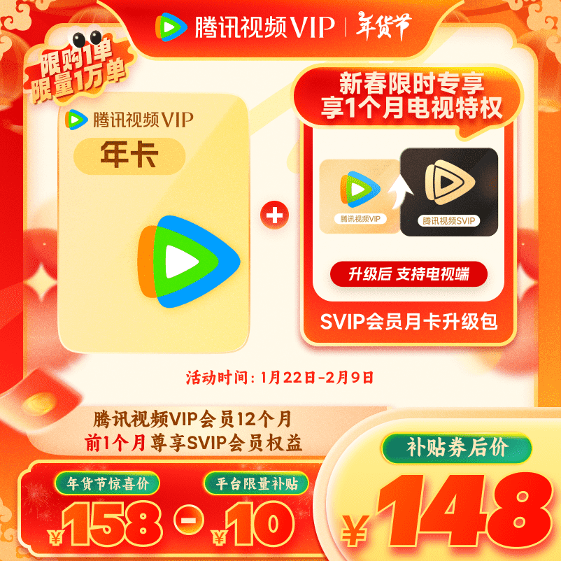 騰訊視頻 Tencent Video VIP年卡+SVIP升級包月卡（SVIP支持電視端） 券后148元