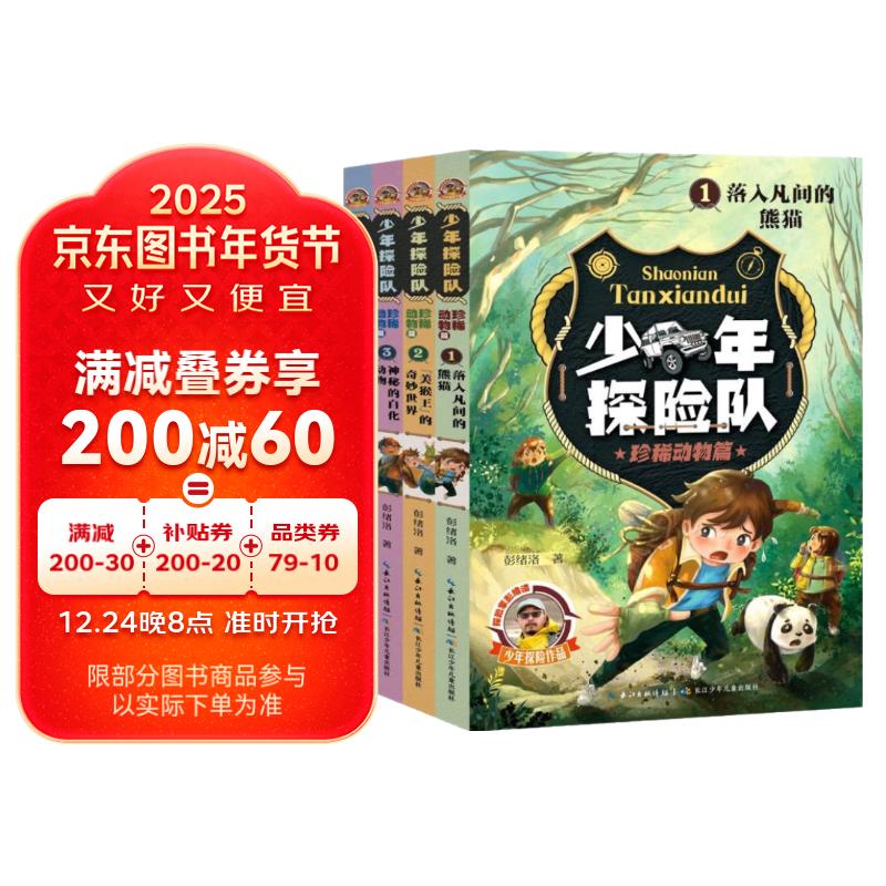 《少年探險(xiǎn)隊(duì)·珍稀動(dòng)物篇》套裝4冊(cè) 52.17元