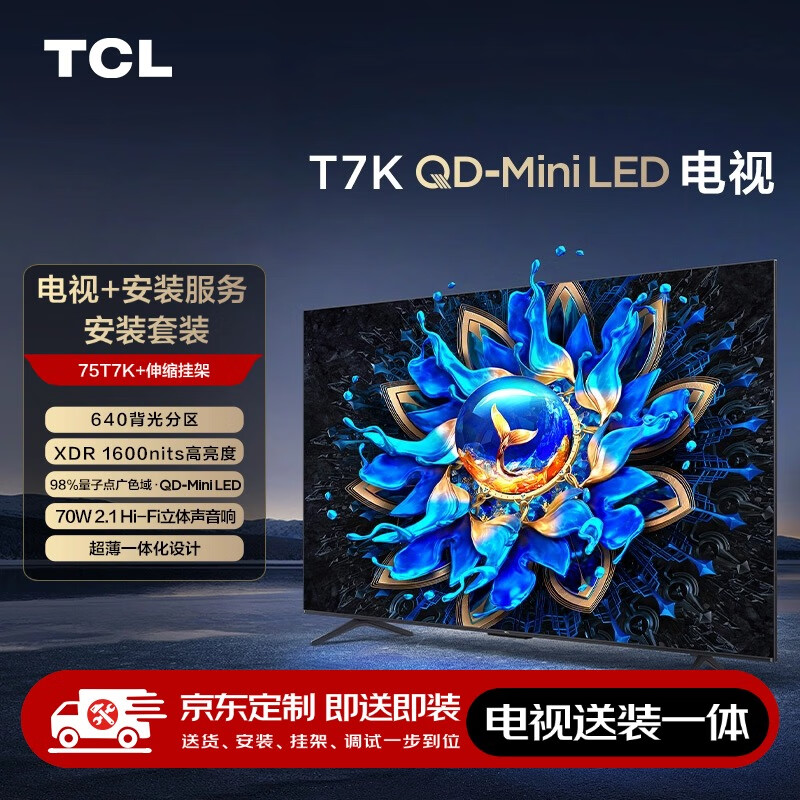 TCL 75T7K 75英寸 Mini LED電視 T7K+安裝服務(wù)含伸縮掛架 ￥3739.2