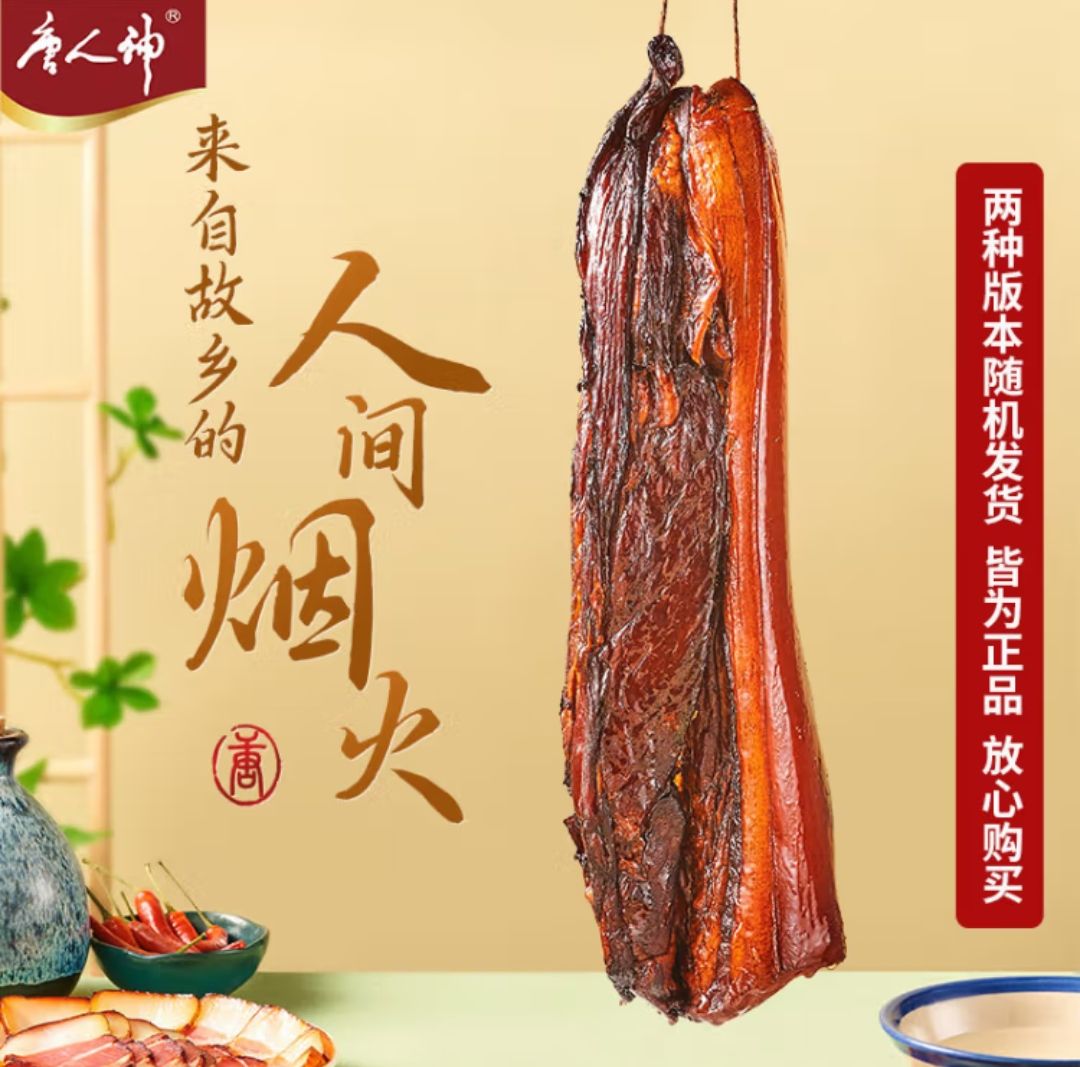 唐人神 風味臘肉 500g 28.91元（需買2件，需用券）