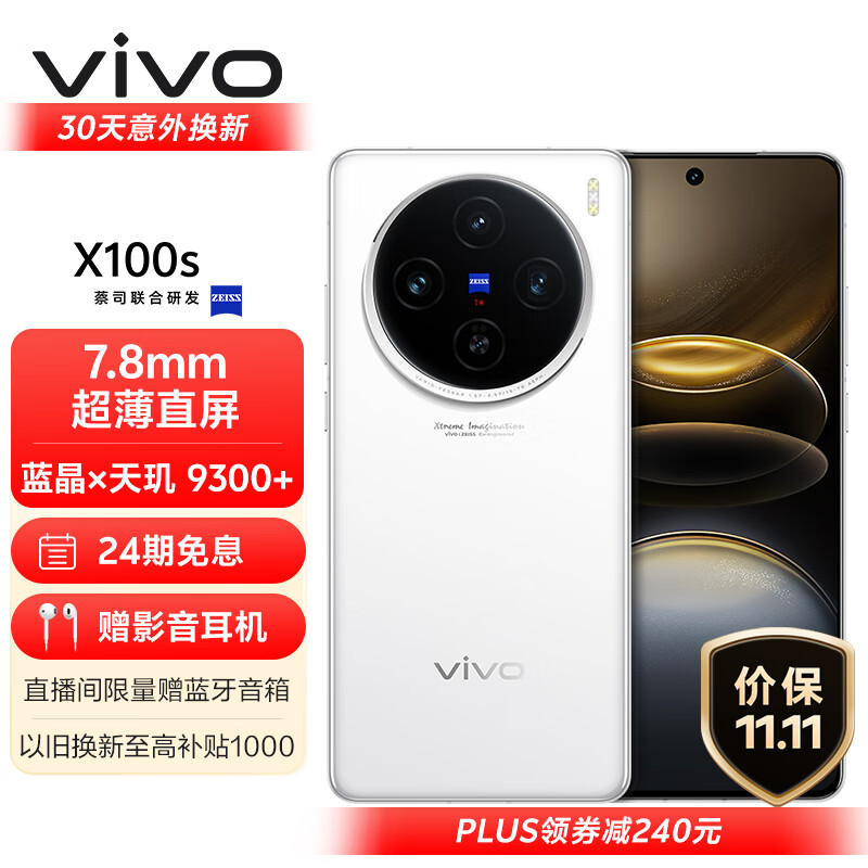 今日必買：vivo X100s 12GB+512GB 白月光 藍晶×天璣9300+ 蔡司超級長焦 7.8mm超薄直屏 拍照 AI 手機 2999元