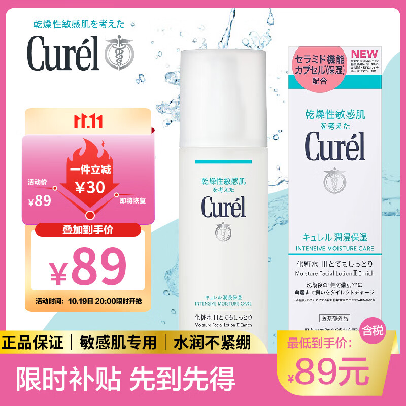 珂潤 Curel）化妝水女爽膚水保濕補(bǔ)水濕敷敏感肌滋潤型III-150ml 59元