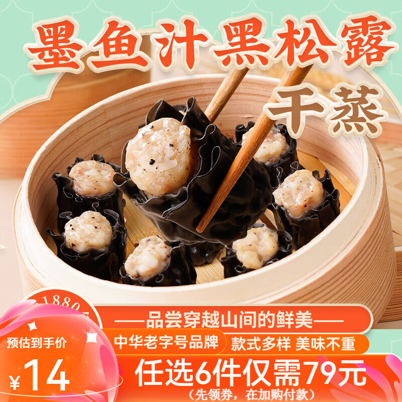 陶陶居 蝦餃小籠包 墨魚汁黑松露干蒸210g （任選5件） 22.4元（44.8元/2件）