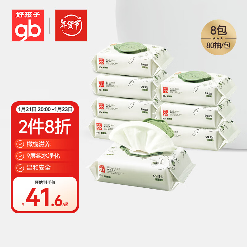 好孩子 橄欖滋養(yǎng)嬰兒衛(wèi)生濕巾 80抽*8包 49.9元