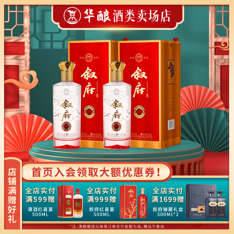 敘府 典藏1979紀(jì)念酒 52%vol 濃香型白酒 500mL*2瓶 券后159元