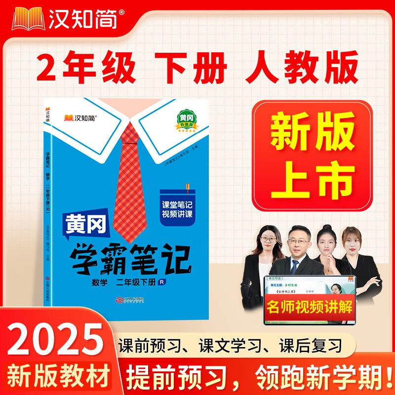 黄冈学霸笔记二年级下册 小学数学课堂笔记同步人教版课本知识大全教材解读解析总复习学习资料书 2年级下册 学霸笔记数学 32.3元