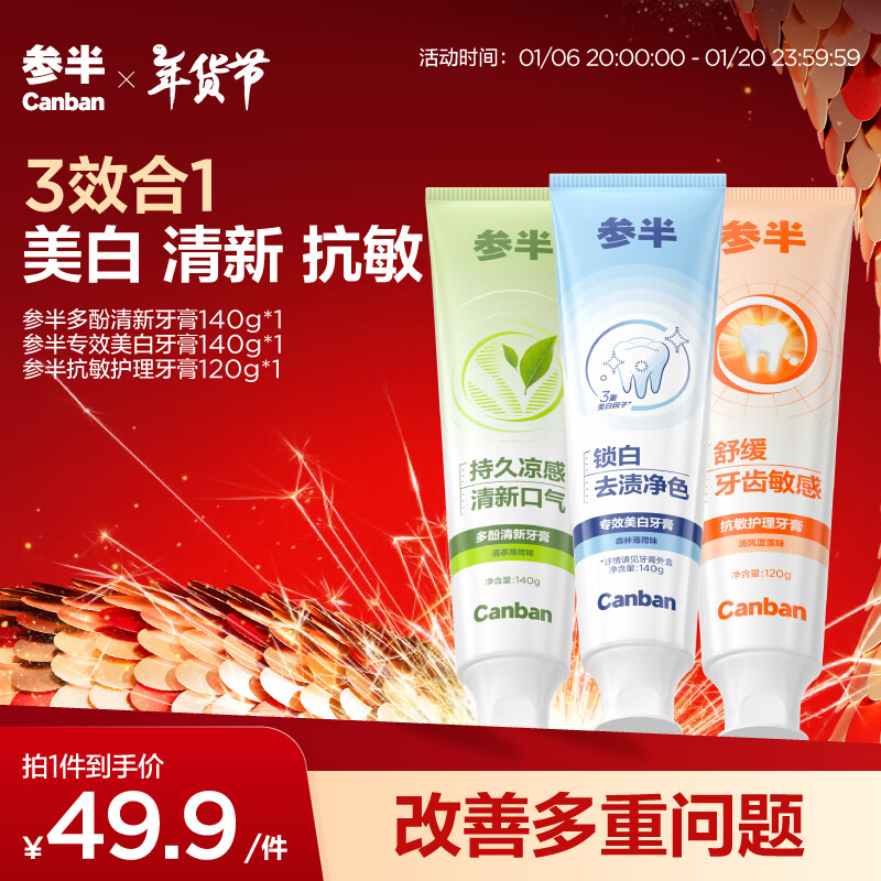 京东PLUS：参半 多酚清新牙膏140g*1+专效美白牙膏140g*1+抗敏护理牙膏120g*1（赠 美白牙膏20g*2） 33.93元