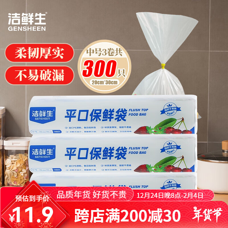 潔鮮生 GENSHEEN 加厚點斷式食品袋 中號300只 家用生鮮蔬果分裝塑料袋 券后6.9元