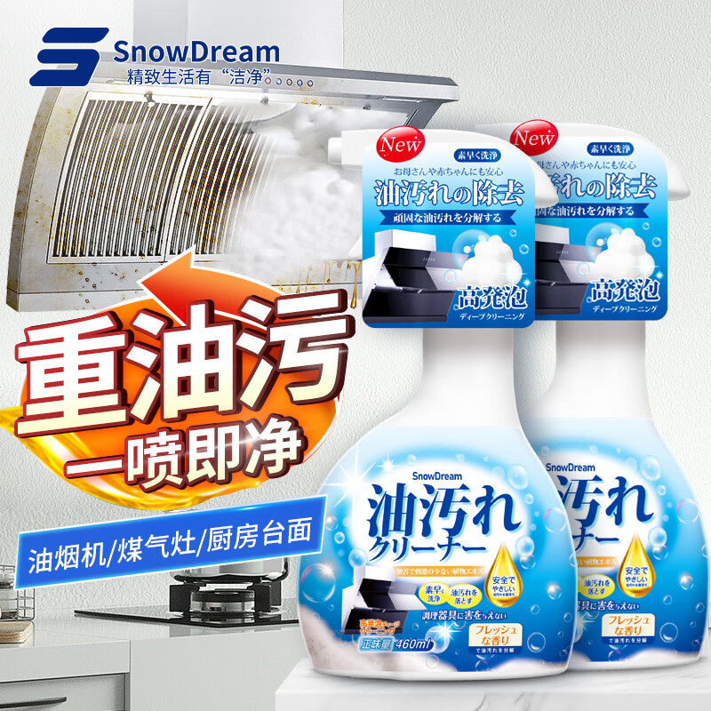 SnowDream 日本油污清潔劑 油煙機(jī)清洗劑廚房去油污強(qiáng)力除油劑油污凈460ml*2 26.48元（需買(mǎi)3件，需用券）