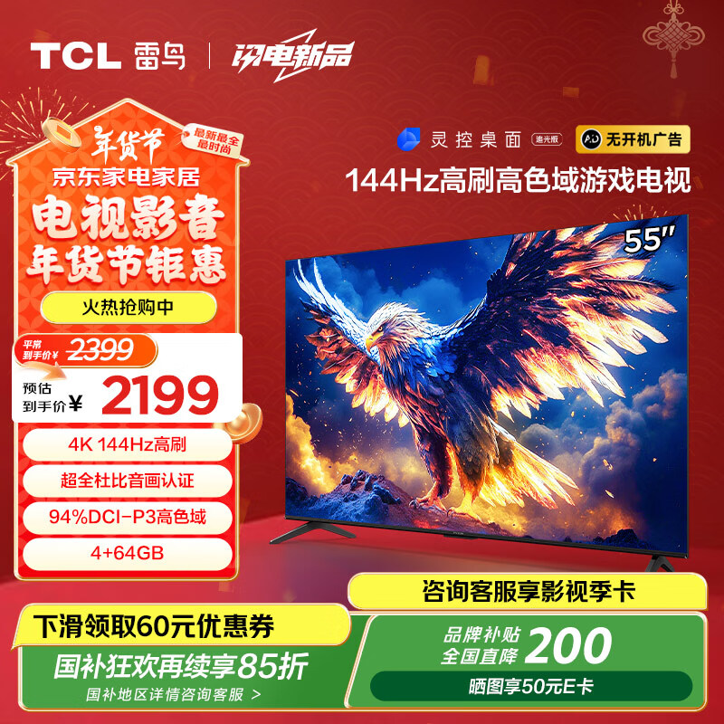 雷鳥 鵬7系列 25款 55S386C Pro-J 液晶電視 55英寸 4K ￥1718.17