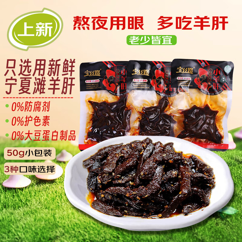 寧夏小羊肝 50g*3袋（3種口味） 券后12.9元