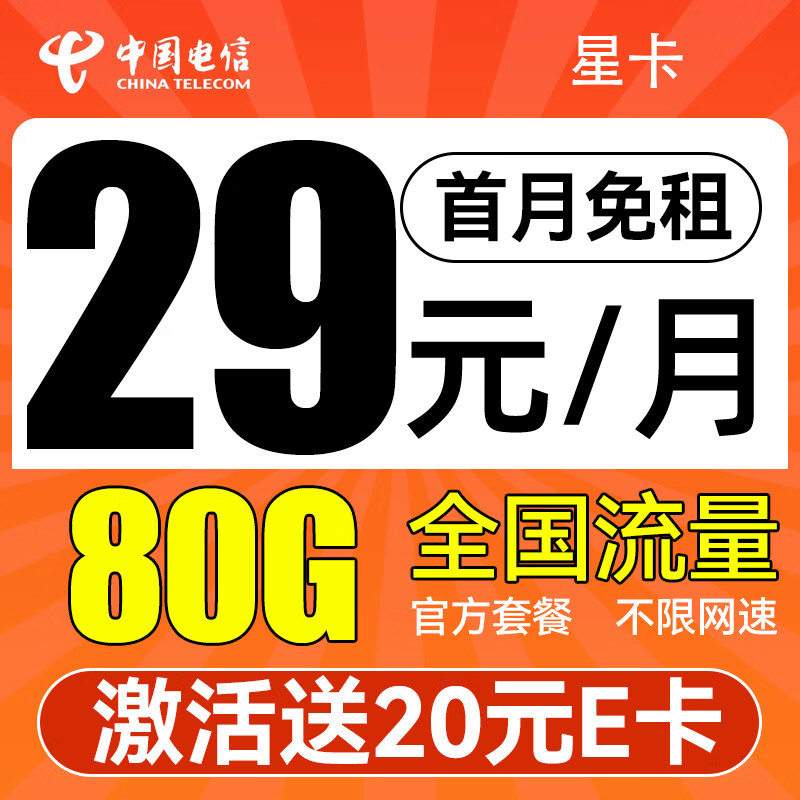 中國電信 暖冬卡 19月租（185G流量+首月免租+不限速）激活送20元E卡