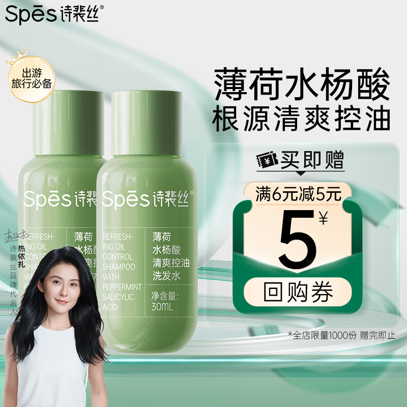 詩裴絲 Spes 薄荷水楊酸控油洗發(fā)水30ml*2 0.01元